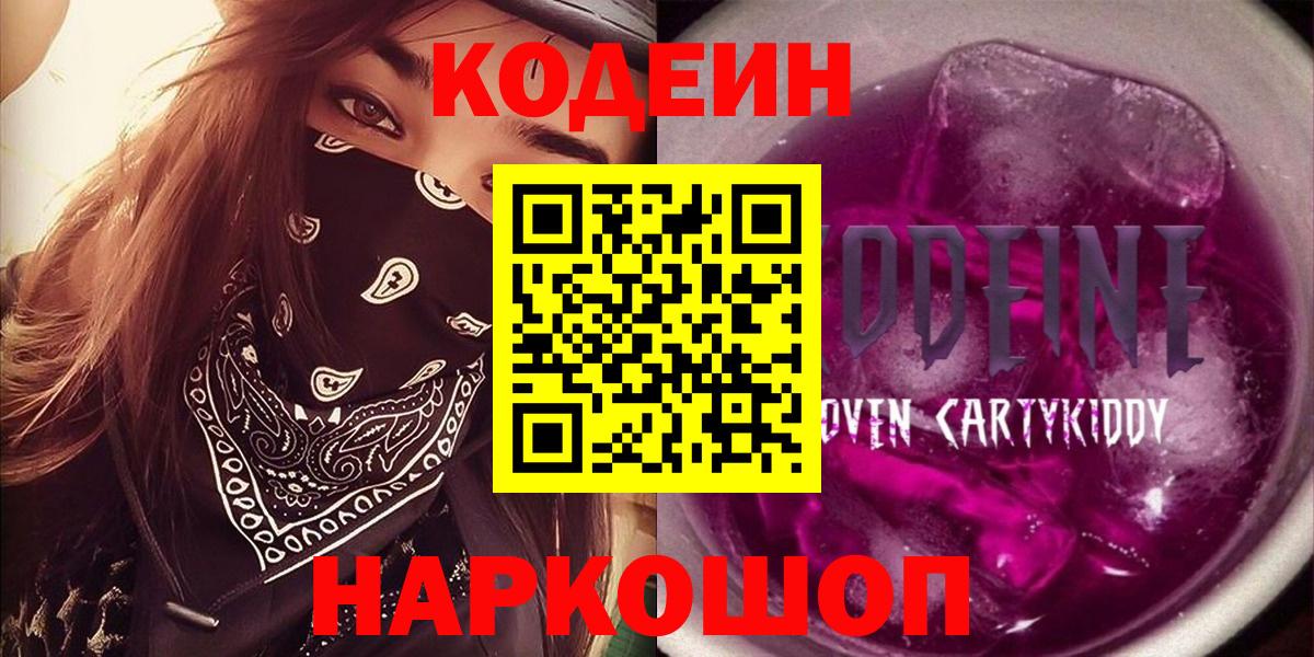 Кодеиновый сироп Lean напиток Lean (лин)  Вход с VPN  Codein Purple Drank  Североморск 